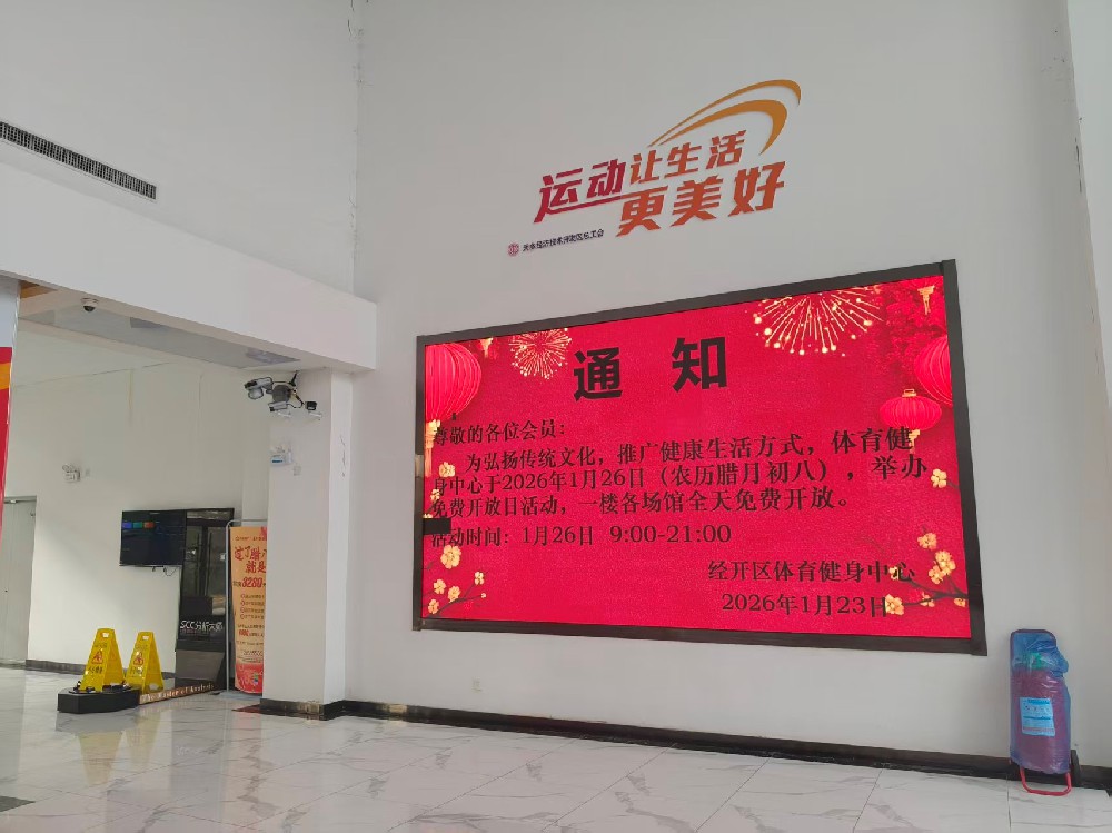 體育健身中心“臘八節(jié) ”免費開放日活動